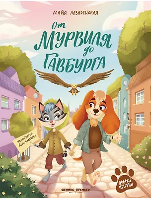 Книга От Мурвиля до Гавбурга (Майя Лазаренская)