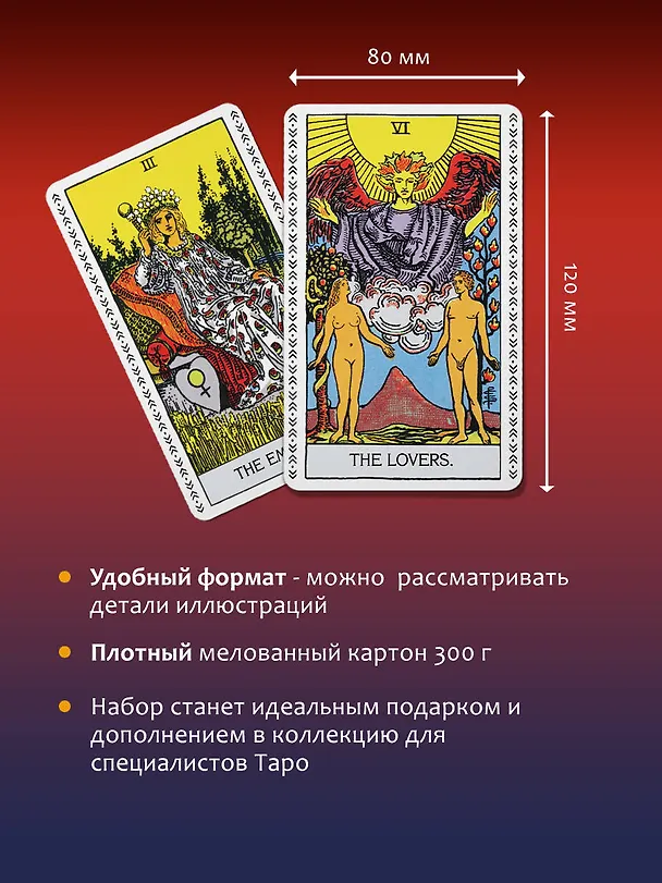 Книга Таро Уэйта-Смит. Премиум издание классической колоды (Артур Эдвард Уэйт) — 8