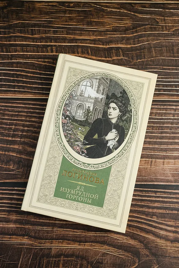 Книга Яд изумрудной горгоны (Анастасия Логинова) — 8