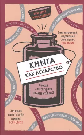 Книга как лекарство. Скорая литературная помощь от А до Я — 2500739 — 1