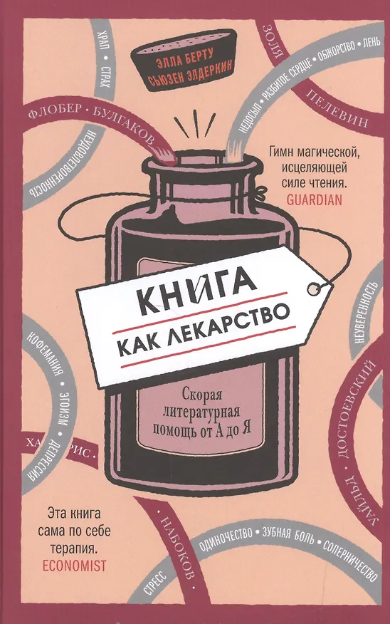 Книга Книга как лекарство. Скорая литературная помощь от А до Я (Элла Берту) — 1