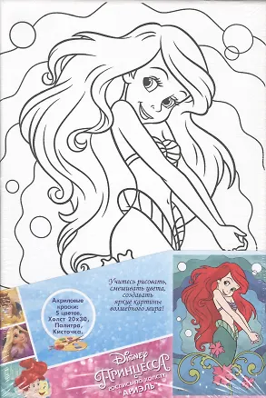 Набор для творчества, т.м. Disney/Дисней Принцессы, Роспись по холсту, Ариэль 20*30см 2519456