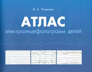 Атлас электороэнцефалограмм детей — 2542394 — 1