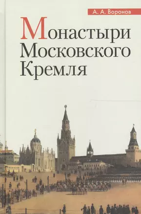 Монастыри Московского Кремля (Воронов) (2017) — 2620521 — 1