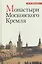 Монастыри Московского Кремля (Воронов) (2017) — 2620521 — 1
