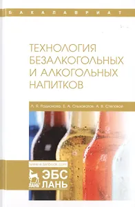 Технология безалкогольных и алкогольных напитков. Учебник