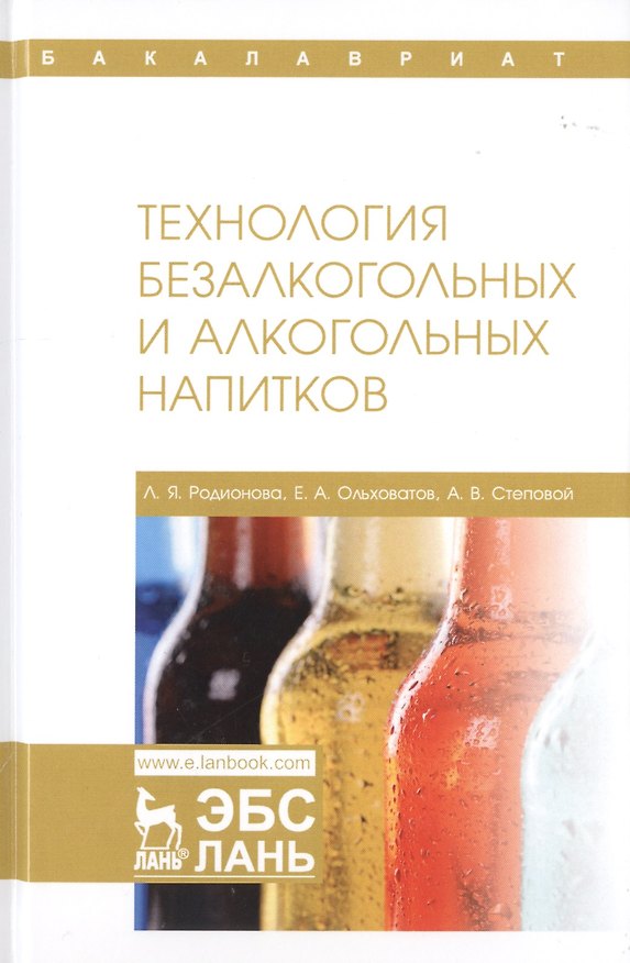 Книга Технология безалкогольных и алкогольных напитков. Учебник () — 1