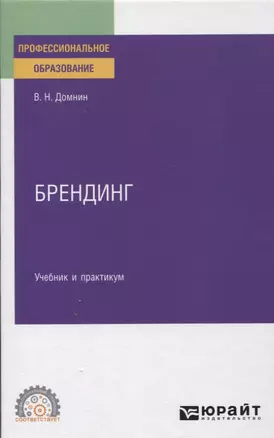 БРЕНДИНГ. Учебник и практикум для СПО — 2804658 — 1