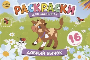 Книга Добрый бычок. Раскраски для малышей. 16 рисунков ()