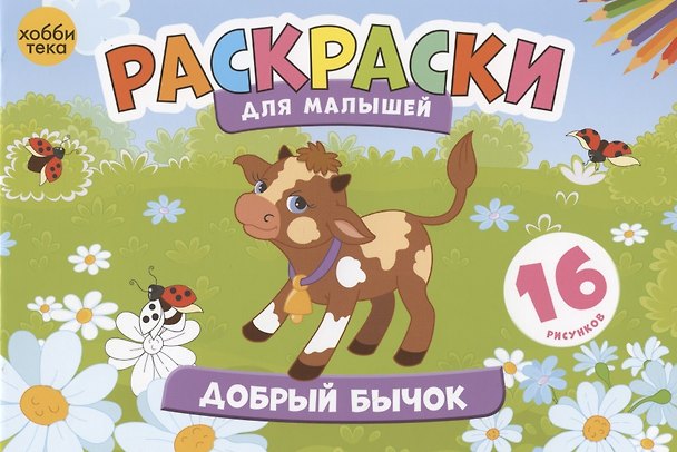 Книга Добрый бычок. Раскраски для малышей. 16 рисунков () — 1