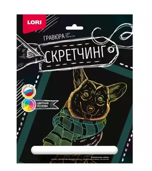 Набор для творчества LORI. Скретчинг. Гравюра. Животные "Корги в шарфе" — 2963649 — 1