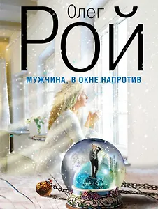 Мужчина, в окне напротив: роман
