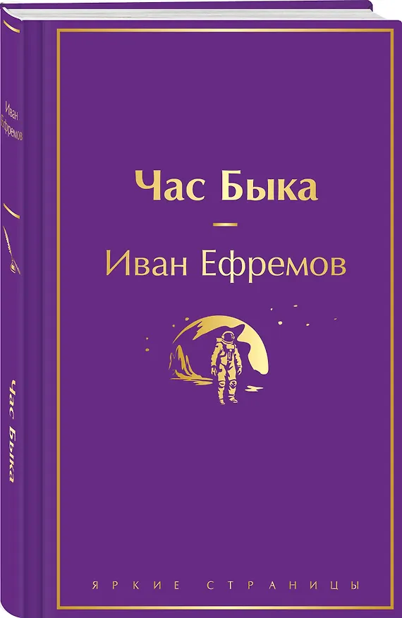 Книга Час Быка (Иван Ефремов) — 5