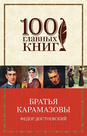 Книга Братья Карамазовы (Федор Достоевский)