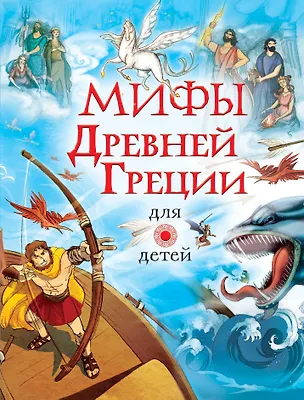 Книга Мифы Древней Греции для детей (Анна Милбурн)