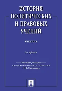История политических и правовых учений. Учебник. 3-е издание