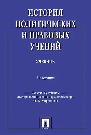 Книга История политических и правовых учений. Учебник. 3-е издание ()