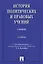 История политических и правовых учений. Учебник. 3-е издание — 3095169 — 1