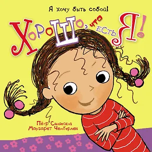 Книга Хорошо, что есть я! (Пётр Синявский)