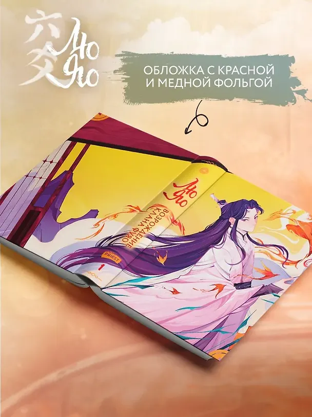 Книга Лю Яо. Возрождение клана Фуяо. Том 1 (Liu Yao: The Revitalization of Fuyao Sect). Новелла (книга с обрезом+открытка+закладка+карточки) (Priest) — 8