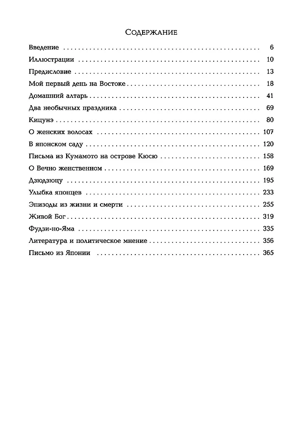 Книга Мимолетные видения Неведомой Японии. Из глубин Востока: размышления и постижения в Новой Японии (Лафкадио Хирн) — 2