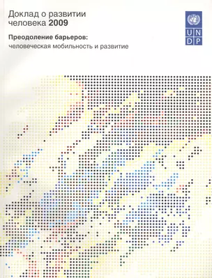 Доклад о развитии человека 2009. Преодоление барьеров: человеческая мобильность и развитие. — 2456649 — 1