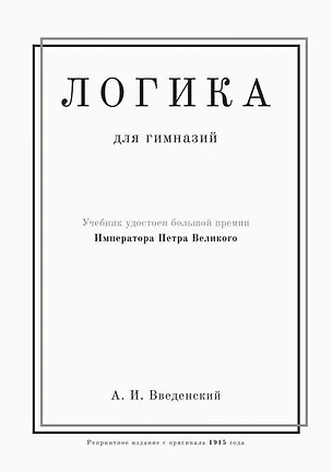 Логика. Учебник для гимназий 2905237