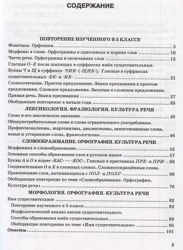 Книга Тесты по русскому языку. 6 класс. Часть 1. К учебнику М.Т. Баранова, Т.А. Ладыженской, Л.А. Тростенцовой и др. "Русский язык. 6 класс. В двух частях" (Елена Селезнева) — 2