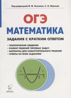 Математика. ОГЭ. Задания с кратким ответом. 9-й класс : учебно-методическое пособие — 7697112 — 1