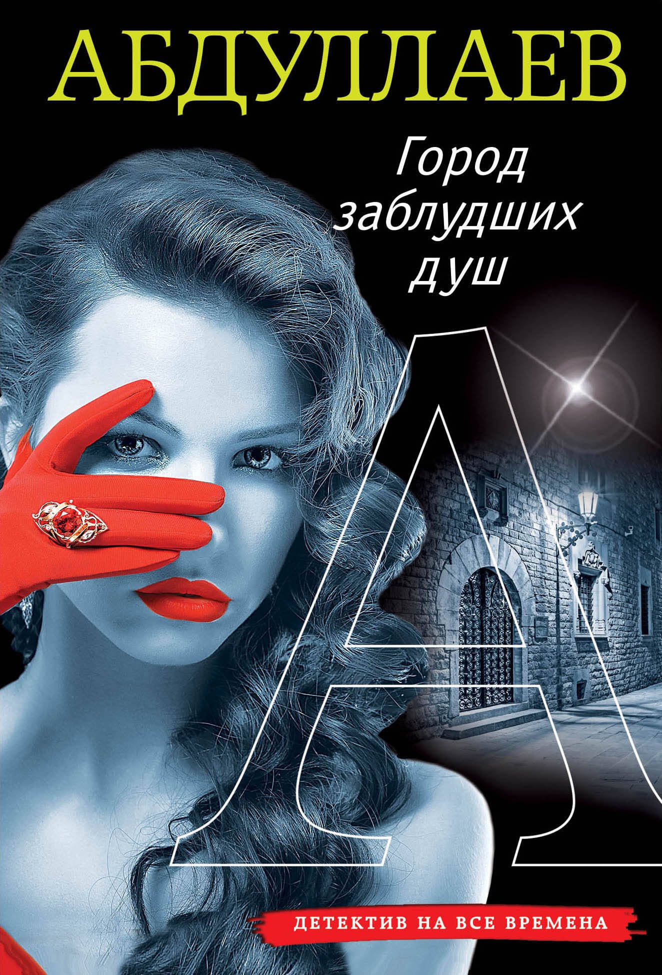 

Город заблудших душ