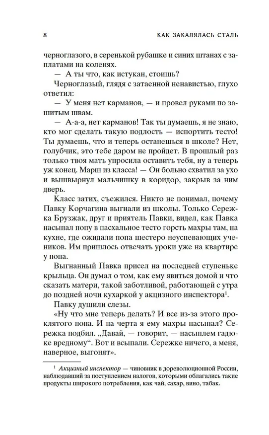Книга Как закалялась сталь (Николай Островский) — 12