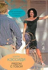 Книга Рядом с тобой (Карла Кэссиди) — 1