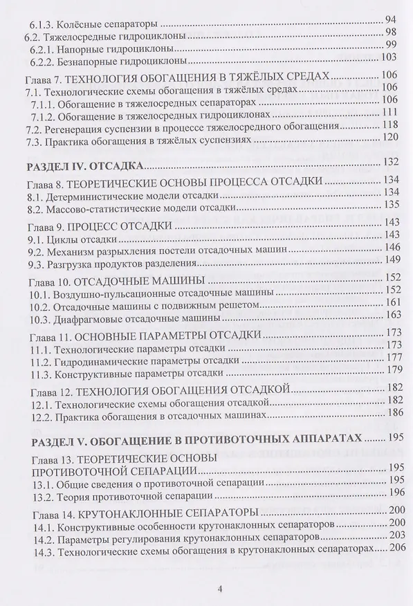 Книга Гравитационные методы обогащения полезных ископаемых (Виталий Самойлик, Александр Корчевский) — 4