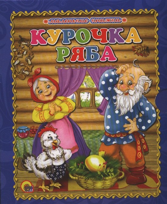 

Курочка ряба