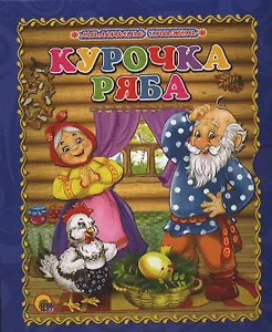Курочка ряба