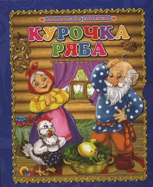 Курочка ряба — 2389039 — 1