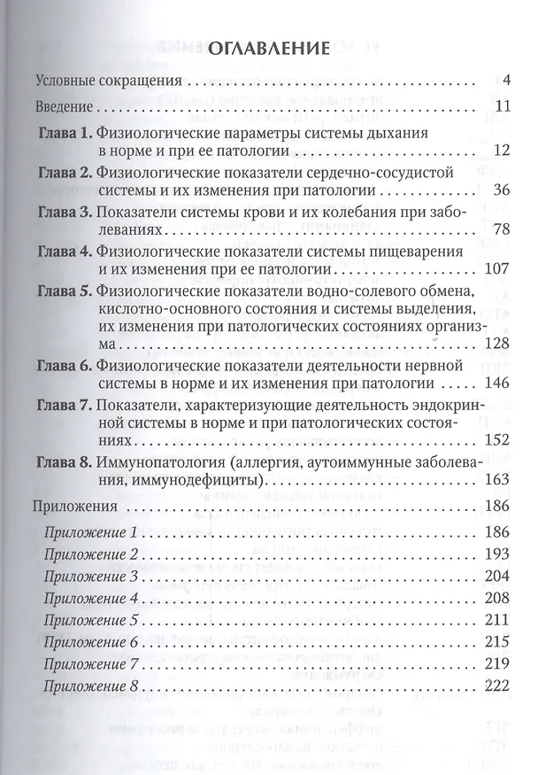 Книга Физиологические показатели человека при патологии Издание 2 (Олег Леонтьев) — 2