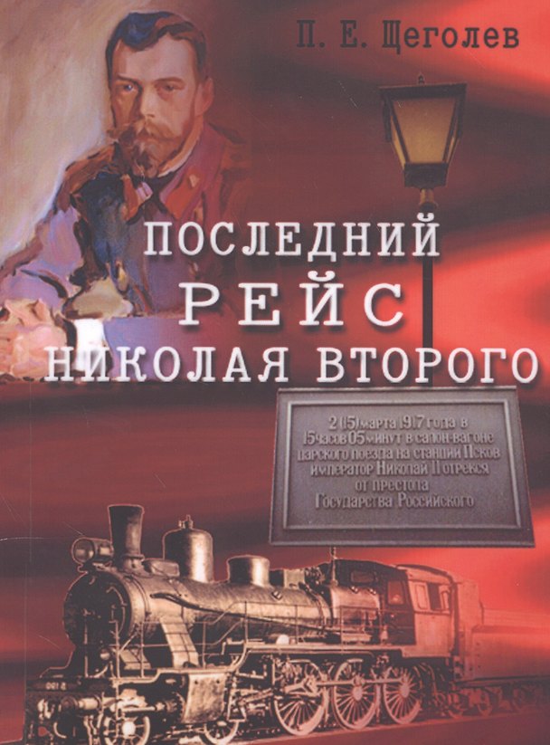 Книга Последний рейс Николая Второго () — 1