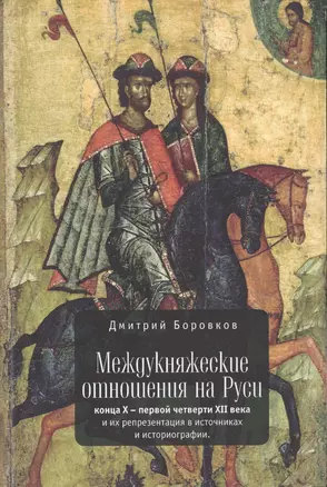 Междукняжеские отношения на Руси конца Х-первой четверти XII века и их репрезентация  в источниках и — 2550749 — 1