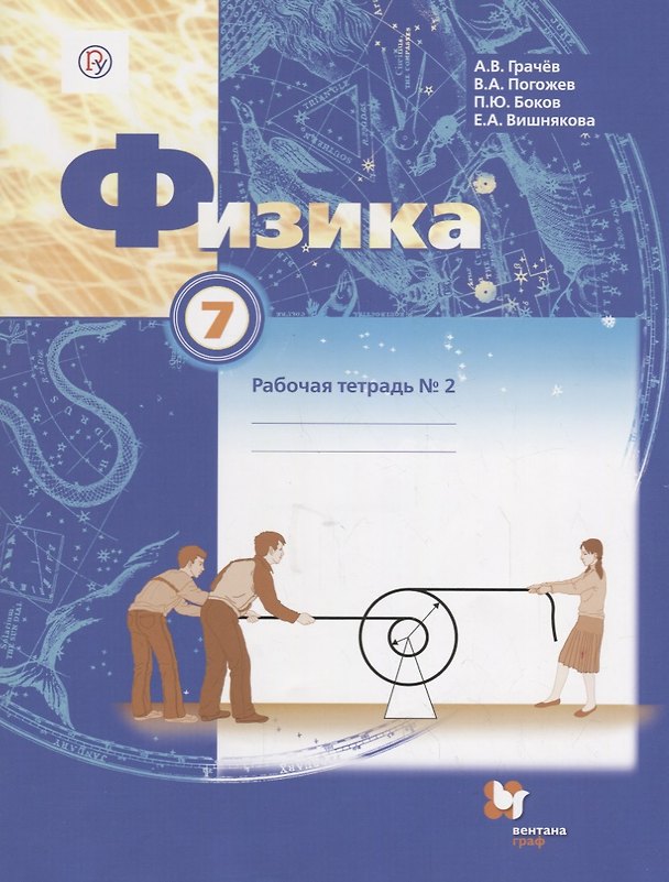 Книга Физика 7 кл. Р/т №2 (4 изд.) (мАлУс) Грачев (РУ) (Александр Грачев, Павел Боков, Екатерина Вишнякова, Владимир Погожев) — 1