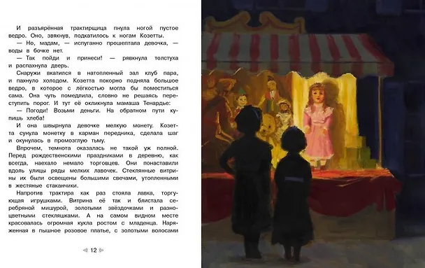 Книга Козетта (Виктор Мари Гюго) — 2