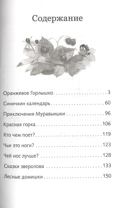 Книга ШП. Сказки. Бианки (Виталий Бианки) — 2