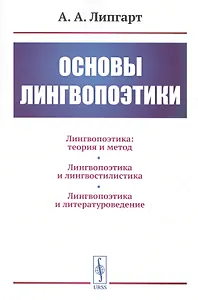 Основы лингвопоэтики