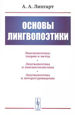 Основы лингвопоэтики — 2850758 — 1