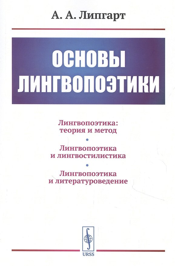 Книга Основы лингвопоэтики (Андрей Липгарт) — 1