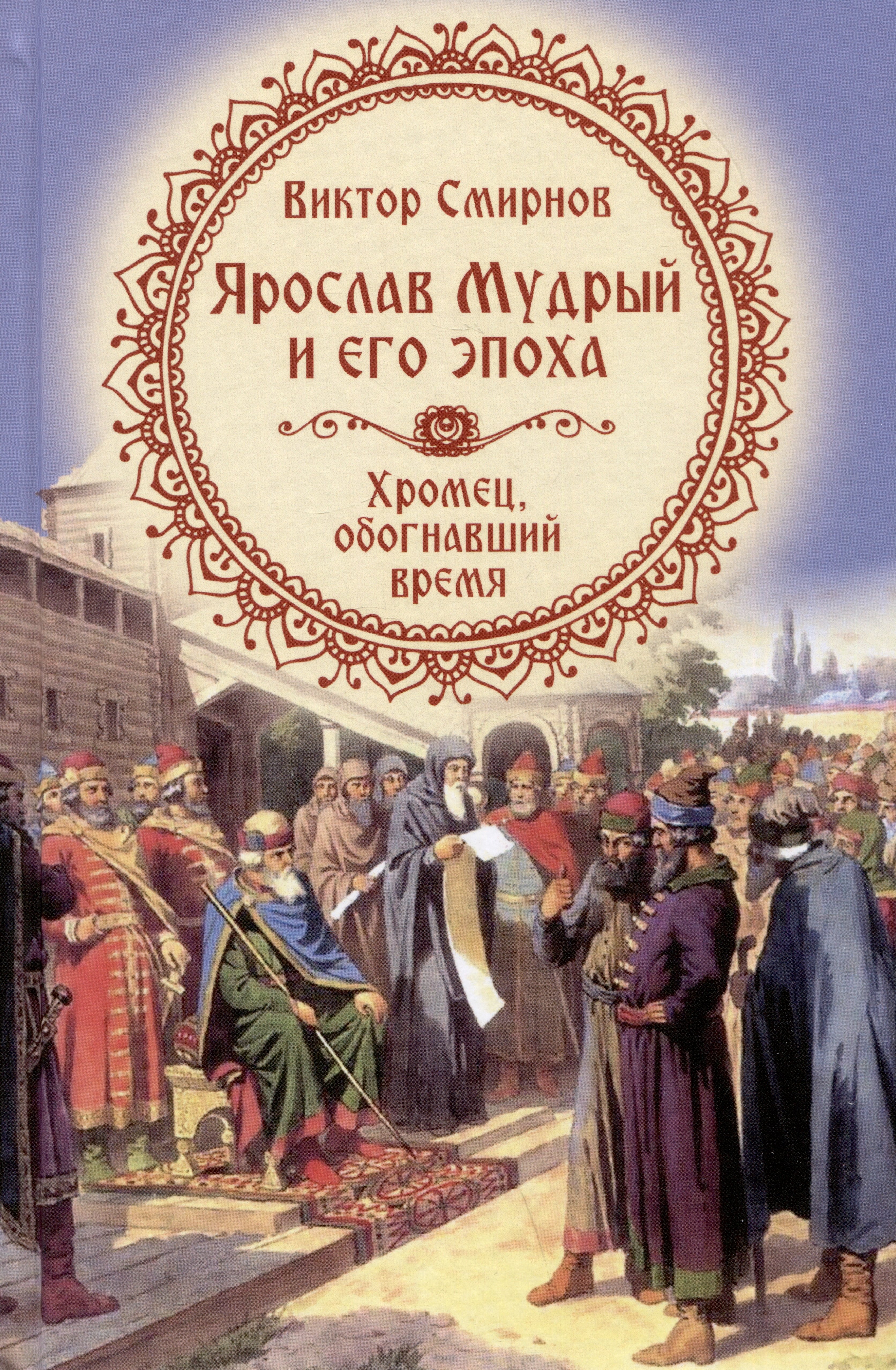 

Ярослав Мудрый и его эпоха. Хромец, обогнавший время