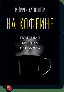На кофеине. Полезная вредная привычка