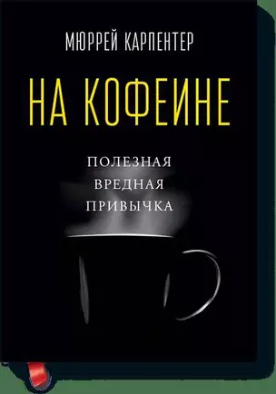 На кофеине. Полезная вредная привычка — 2435969 — 1