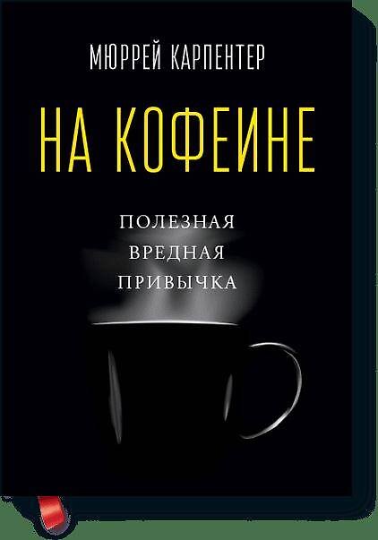 Книга На кофеине. Полезная вредная привычка (Мюррей Карпентер) — 1