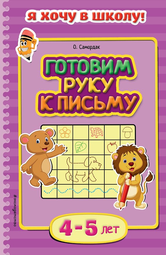 Книга Готовим руку к письму. Для детей 4-5 лет (Ольга Самордак) — 1